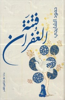 فتنة الغفران