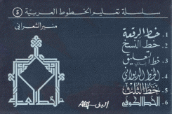 سلسلة تعليم الخطوط العربية 5