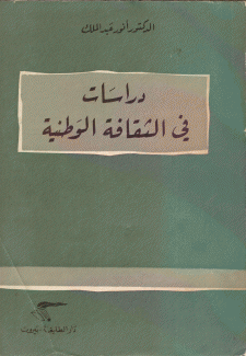 دراسات في الثقافة الوطنية