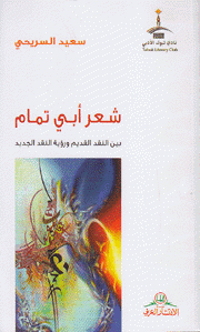 شعر أبي تمام بين النقد القديم ورؤية النقد الجديد