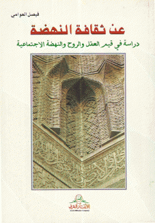 عن ثقافة النهضة