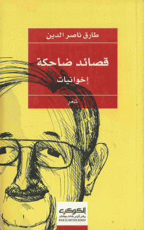 قصائد ضاحكة إخوانيات