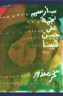 سأرسم نجمة على جبين فيينا