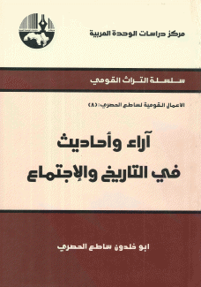 آراء وأحاديث في التاريخ والإجتماع