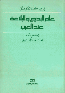 علم البديع والبلاغة عند العرب