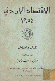 الإقتصاد الأردني 1954 نظرات وإحصاءات
