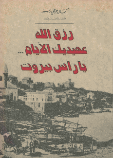 رزق الله عهيديك الأيام يا رأس بيروت