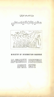 مهرجان الواسطي