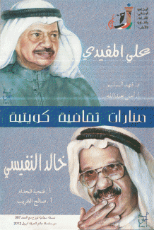 منارات ثقافية كويتية علي المفيدي - خالد النفيسي