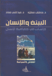 البيئة والإنسان دراسات في جغرافية الإنسان