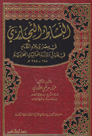 النشاط التجاري في مصر وبلاد الشام في ظل دولة المماليك البحرية 648 - 784م