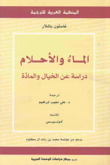 الماء والأحلام