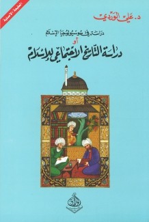 دراسة في سوسيولوجيا الإسلام 