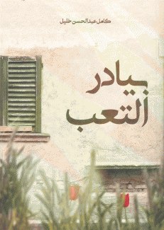 بيادر التعب