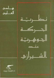 نظرية الحركة الجوهرية عند الشيرازي