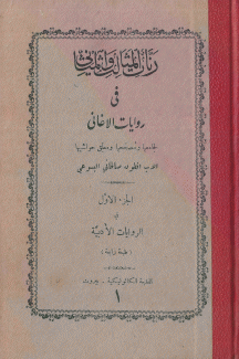 رنات المثالث والمثاني في روايات الأغاني 1 الروايات الأدبية