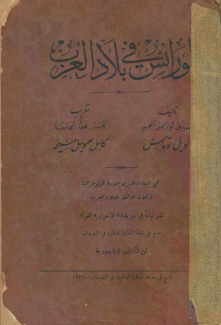 لورنس في بلاد العرب