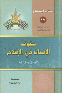 حقوق الإنسان في الإسلام