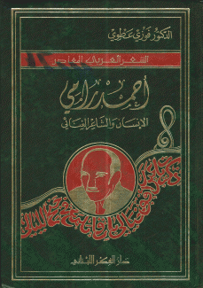أحمد رامي الشاعر الغنائي