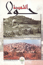 حولا الشهيدة