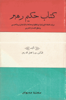 كتاب حكيم رهبر