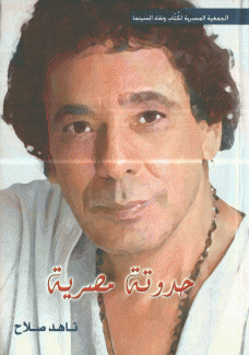 منير حدوتة مصرية
