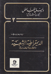 الديمقراطية الشعبية التجربة البلغارية