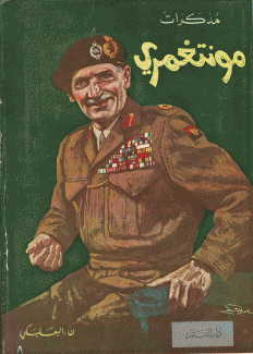 مذكرات مونتغومري