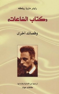 الآثار الشعرية 1 كتاب الساعات وقصائد أخرى