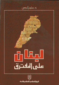 لبنان على المفترق
