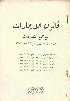 قانون الإيجارات مع جميع التعديلات