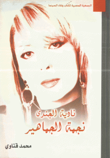 نادية الجندي نجمة الجماهير