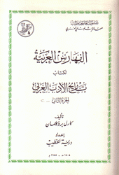 الفهارس العربية لكتاب تاريخ الأدب العربي ج2 ج3