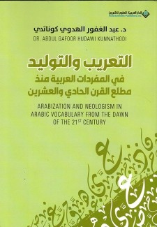 التعريب والتوليد في المفردات العربية منذ مطلع القرن الحادي والعشرين