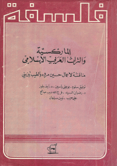 الماركسية والتراث العربي الإسلامي