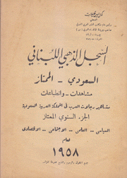 السجل الذهبي اللبناني السعودي الممتاز لعام 1958
