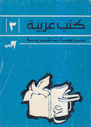 كتب عربية ع3 مراجعات نقدية