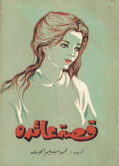 قصة عائدة