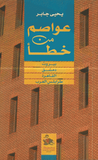 عواصم من خطأ