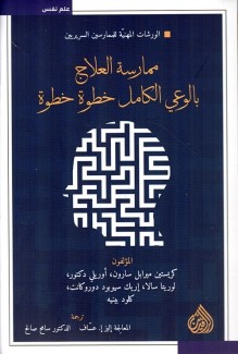 ممارسة العلاج بالوعي الكامل خطوة خطوة