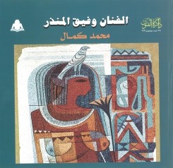 الفنان وفيق المنذر