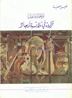 أدهم إسماعيل قراءة في ثلاثة أبعاد