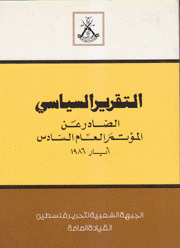 التقرير السياسي الصادر عن المؤتمر العام السادس أيار 1986
