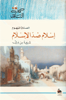إسلام ضد الإسلام