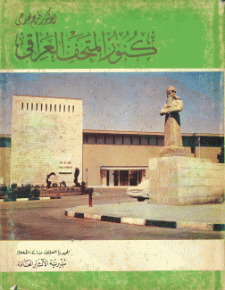 كنوز المتحف العراقي