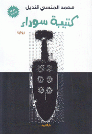 كتيبة سوداء