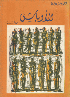 الأوباش