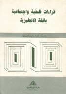 قراءات فلسفية وإجتماعية باللغة الإنجليزية