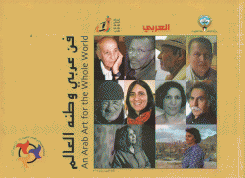 فن عربي وطنه العالم
