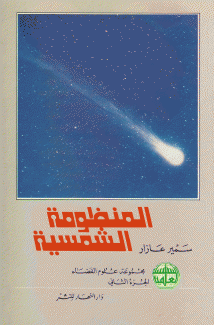 المنظومة الشمسية